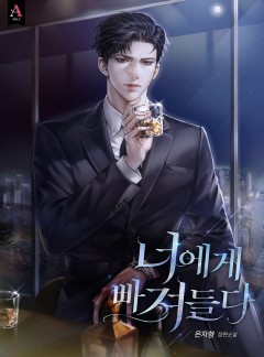 너에게 빠져들다