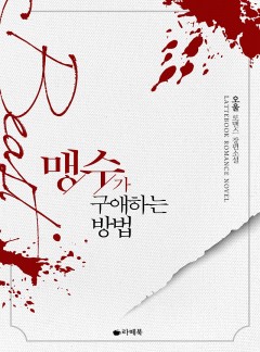 맹수가 구애하는 방법 [15세이용가 개정판]