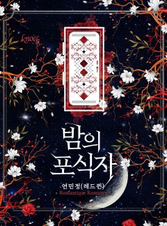밤의 포식자