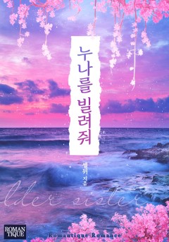 누나를 빌려줘