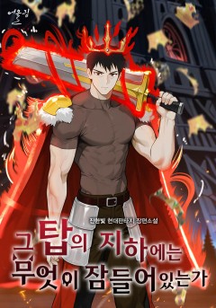 그 탑의 지하에는 무엇이 잠들어 있는가