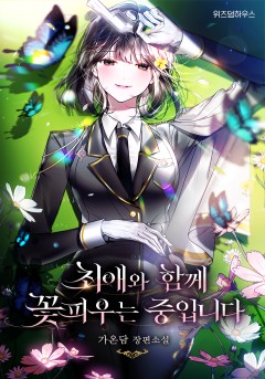 최애와 함께 꽃피우는 중입니다