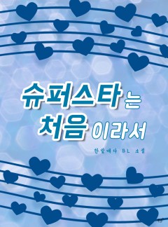 슈퍼스타는 처음이라서 [BL][15세 개정판]
