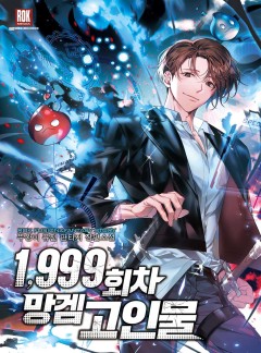 1,999회차 망겜 고인물