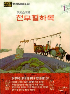 천무혈하록[단행본]
