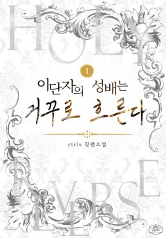 이단자의 성배는 거꾸로 흐른다 시즌1