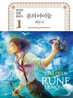룬의 아이들 - 데모닉(완전판)