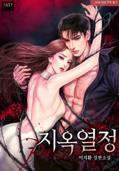 지옥열정 [19세 완전판]