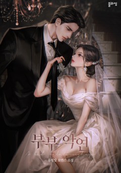 부부 악연