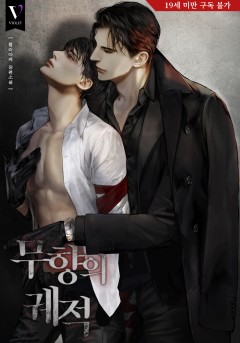 무향의 궤적 [19세 완전판]