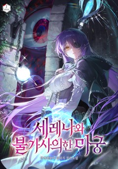 세레나와 불가사의한 미궁