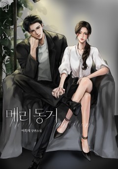 메리 동거