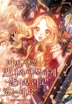 이번 생은 언니와 행복하게 살아보려고 했는데요