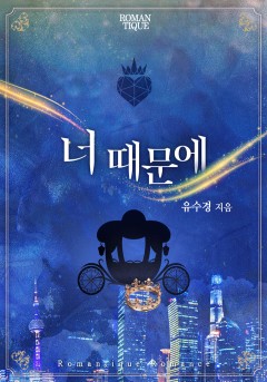 너 때문에