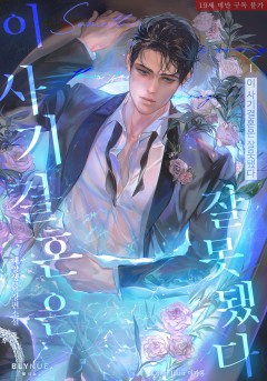 [BL] 이 사기결혼은 잘못됐다 [19세 완전판][단행본]