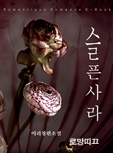 슬픈 사라
