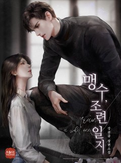 맹수, 조련 일지