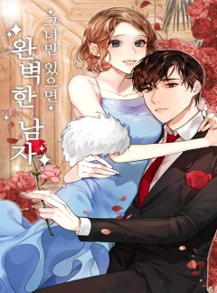 그녀만 있으면 완벽한 남자