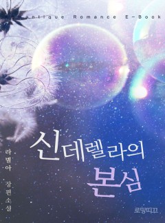 신데렐라의 본심