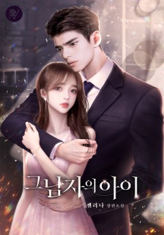 그 남자의 아이