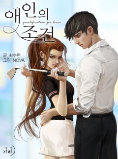 애인의 조건