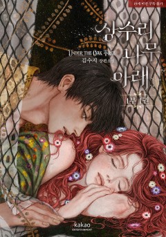 상수리나무 아래 [리커버판][19세 완전판][단행본]