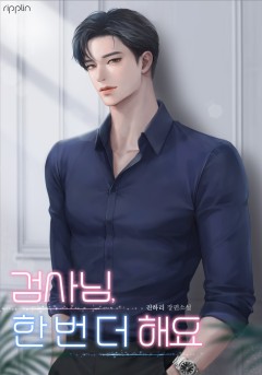 검사님, 한 번 더 해요