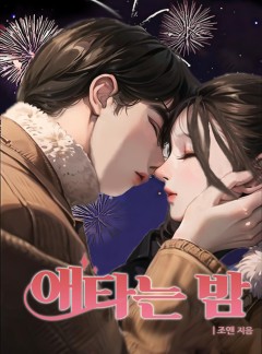 애타는 밤[개정판]