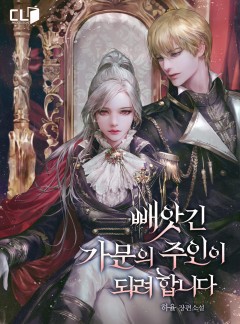 빼앗긴 가문의 주인이 되려 합니다 - 웹소설 | 카카오페이지