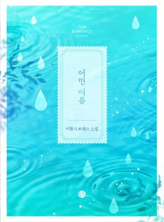 어떤 여름 [개정판]