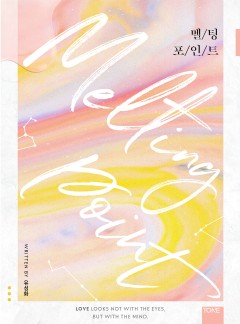 멜팅 포인트 (Melting Point) [개정판]