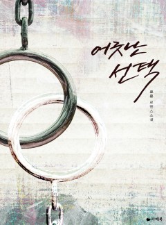 어긋난 선택 [15세이용가 개정판]