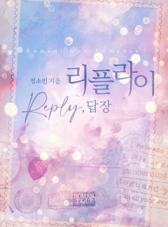 리플라이(Reply, 답장)