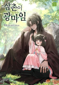 삼촌이 광마임
