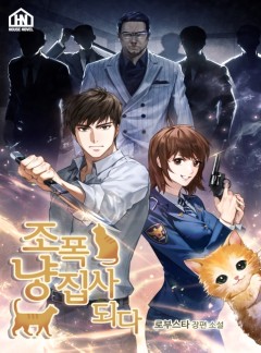 조폭 냥집사 되다