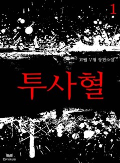 투사혈 [완결]