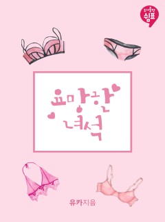 요망한 녀석