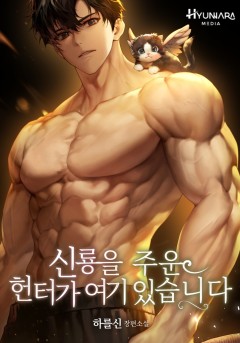 신룡을 주운 헌터가 여기 있습니다