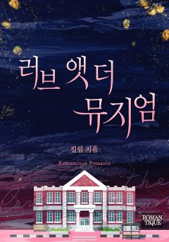 러브 앳 더 뮤지엄
