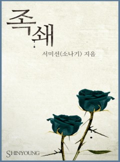 족쇄
