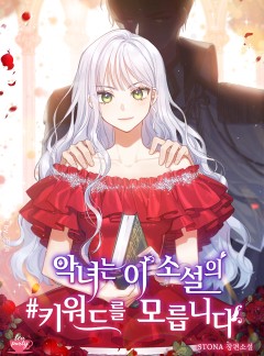 악녀는 이 소설의 키워드를 모릅니다