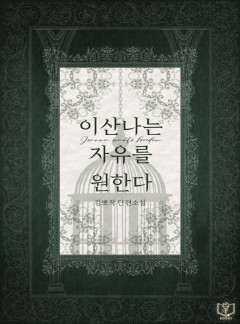 이산나는 자유를 원한다 [단행본]