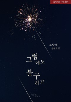 그럼에도 불구하고 [19세 완전판]