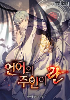 언어의 주인이란