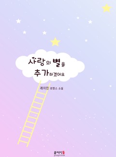 사랑의 별을 추가하겠어요