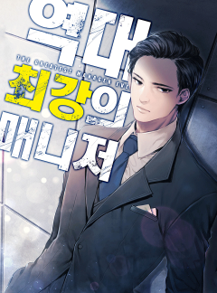 역대 최강의 매니저