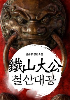 철산대공 1부