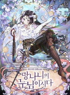 망나니의 누님이시다