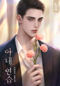 아내 연습