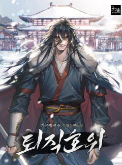 퇴직호위